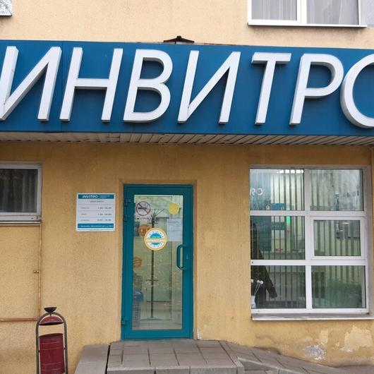 Инвитро на Московском, фото №1