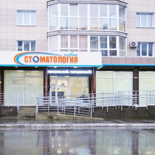 Новая стоматология на Наседкина, фото №1