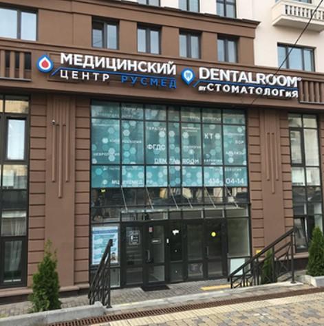 МЦ Русмед, фото №1
