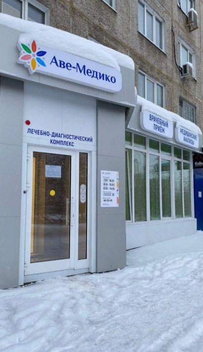 Аве-Медико на бульваре Строителей