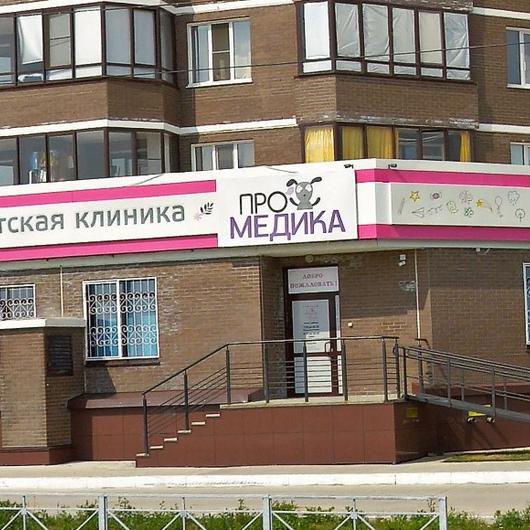 ПроМедика на Гребенщикова, фото №1