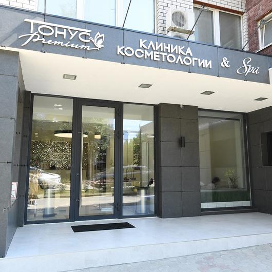 Клиника ТОНУС ПРЕМИУМ, фото №1