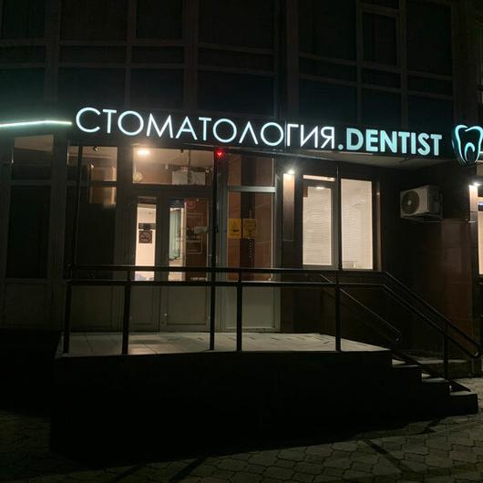 Стоматология «Дентист», Стоматология, фото №3
