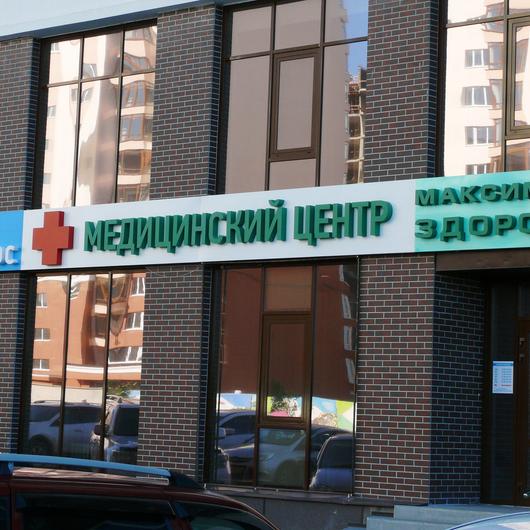 МЦ Максимум здоровья, фото №2