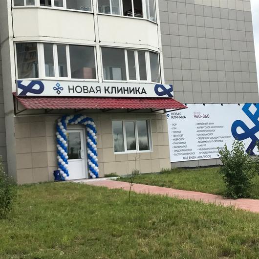 «Новая клиника», фото №2