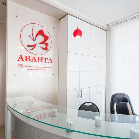 Стоматология «Аванта», фото №2
