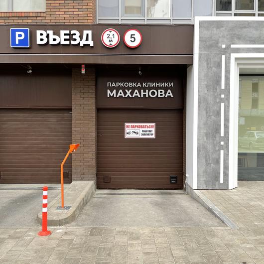 Клиника доктора Маханова №3, фото №2