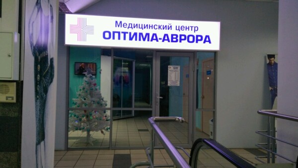 Медицинский центр «Оптима-Аврора»