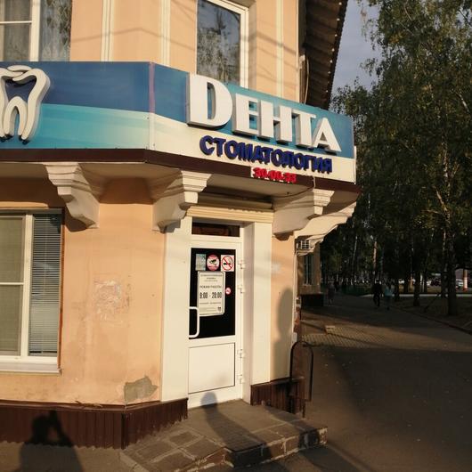 Стоматология «Дента», фото №1