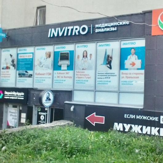 Инвитро на Уральской, фото №1