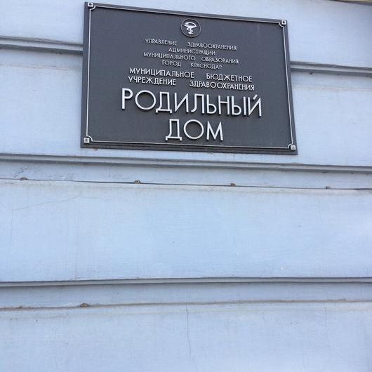 Роддом №4 на Комсомольской, фото №2