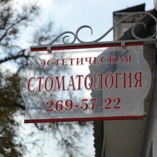 «Эстетическая стоматология», фото №1