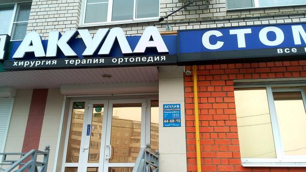 Стоматология «Акула»