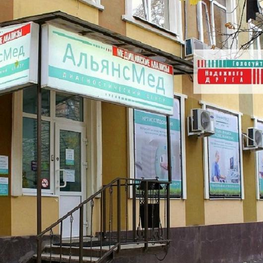 Медицинский центр АльянсМед, фото №1