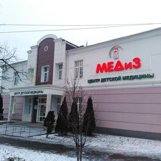 Диагностический центр детской медицины «Медиз», фото №3