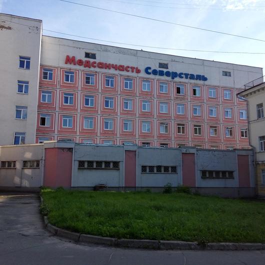 Медсанчасть «Северсталь», фото №1