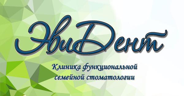 Стоматология «ЭвиДент»