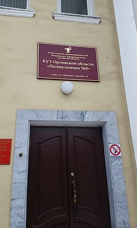 Поликлиника №5