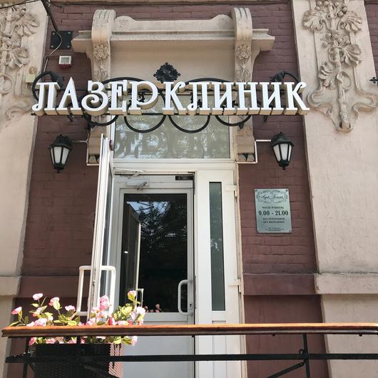 Лазер клиник на Дубовского, фото №3
