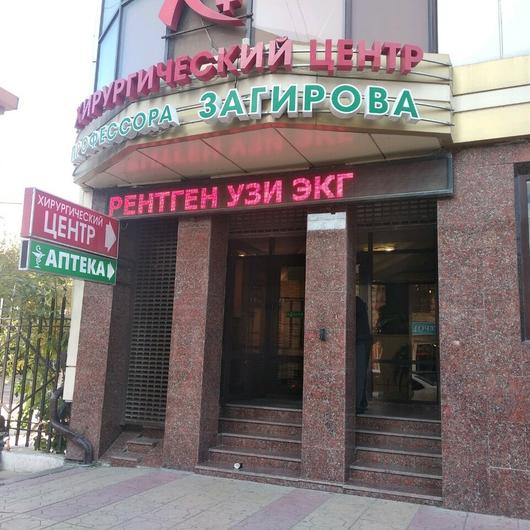 Хирургический центр «Медикус» (ранее «Центр профессора Загирова»), фото №1