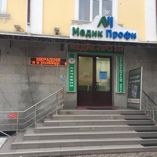 Клиника «МедикПрофи», фото №1
