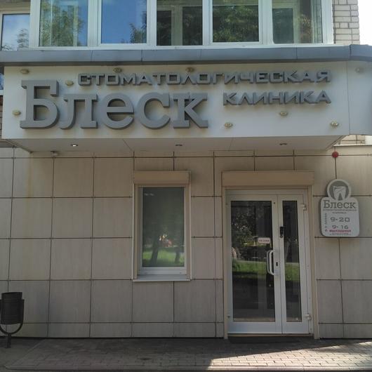 Стоматологическая клиника «Блеск», фото №2