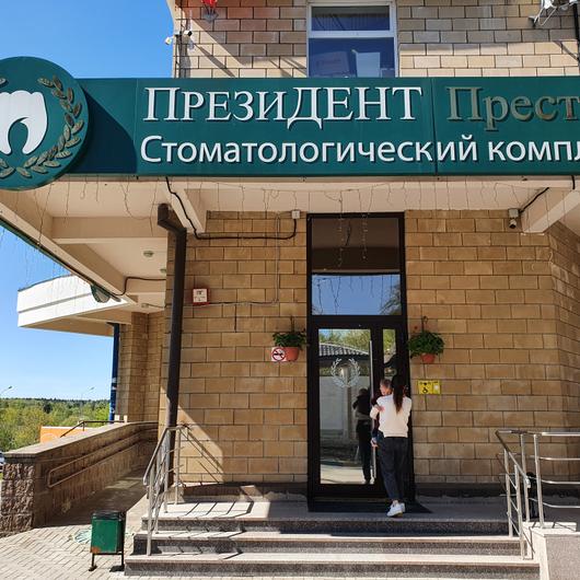 ПрезиДЕНТ Престиж в Ново-Переделкино, фото №1