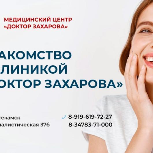 «Доктор Захарова», Медицинский центр, фото №4