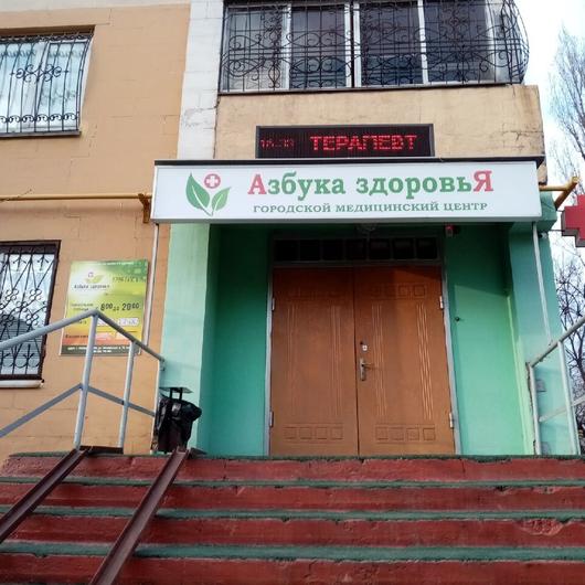 Медицинский центр «Азбука здоровья», фото №2