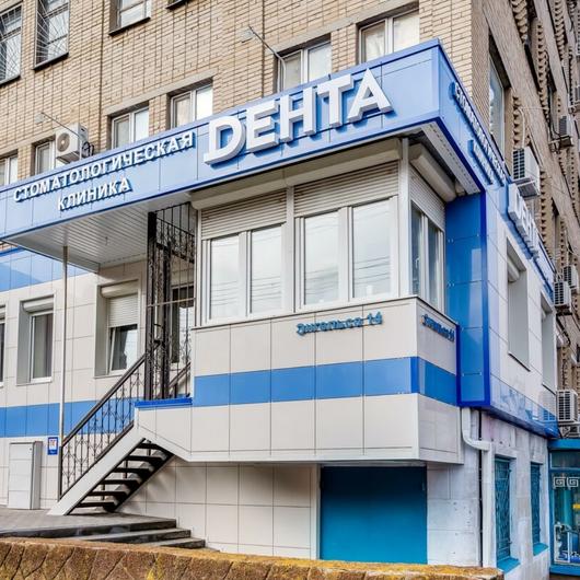 Дента на Энгельса, фото №1