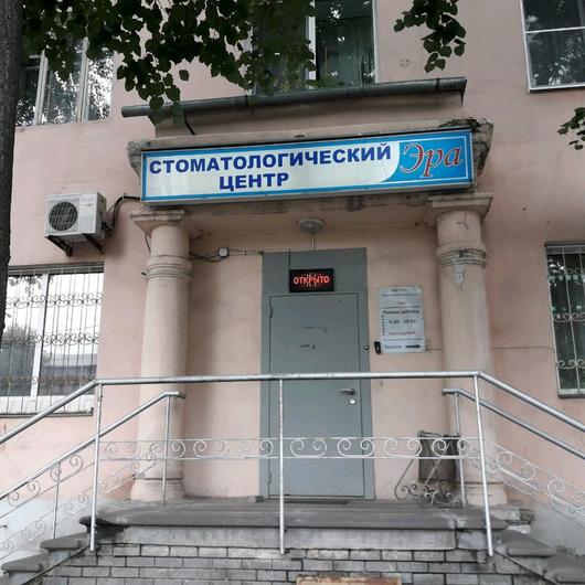 Стоматология «Эра», фото №1
