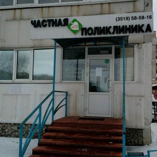 Частная поликлиника №16 на Труда, фото №1