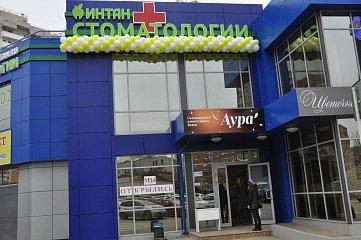 Стоматология «Интан» на Восточно-Кругликовской, фото №2