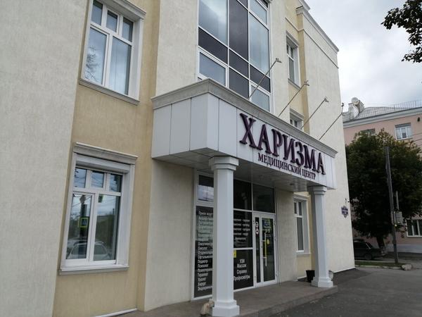 Харизма, медицинский центр