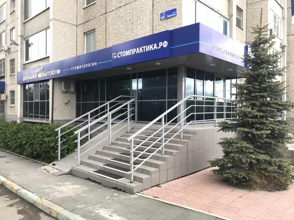 Стомпрактика.рф на Тарасова
