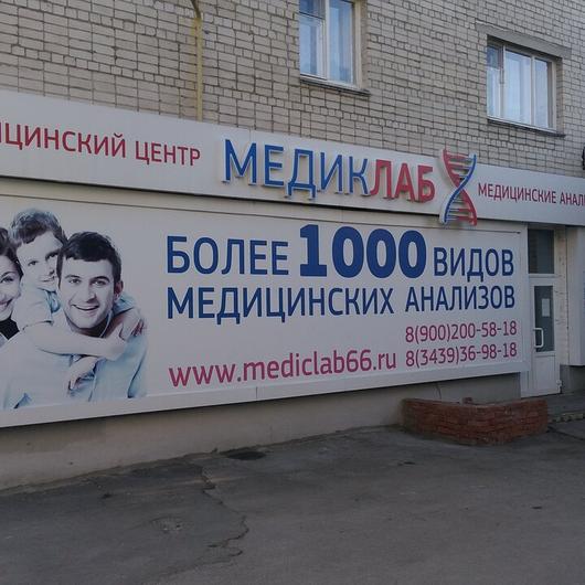 Лаборатория «Медиклаб», фото №1