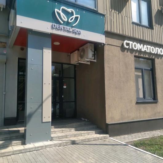 Стоматология «Дентал спа», фото №4