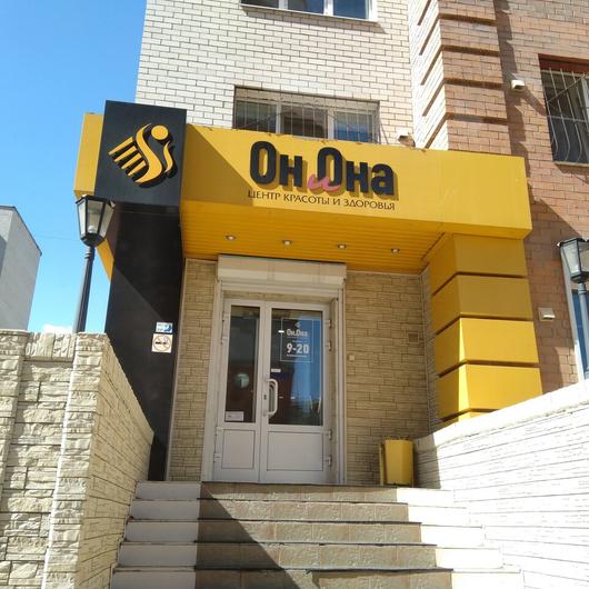 Центр красоты «Он и Она» на Тимирязева, фото №2