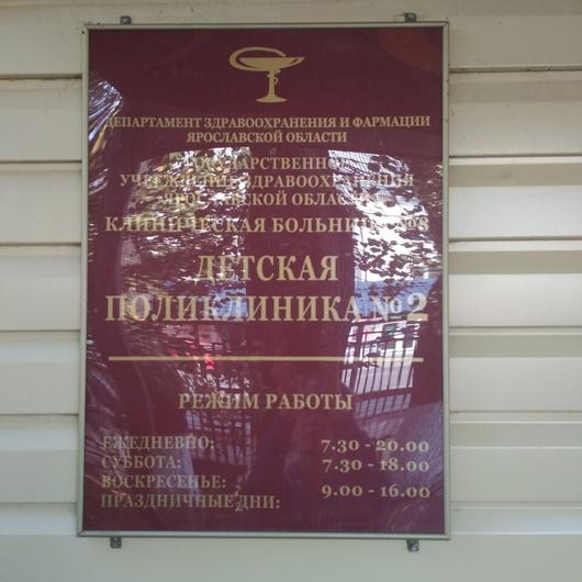 Детская поликлиника №2 на Суздальском шоссе, фото №2