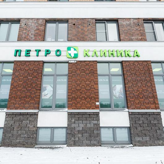 Петроклиника в Кудрово, медицинский центр, фото №2