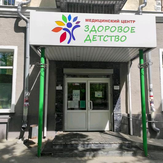 Здоровое детство на Кировградской, фото №1