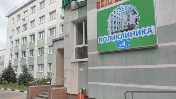 Поликлиника №4
