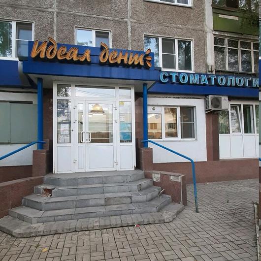 «Идеал-Дент» на Дьяконова, фото №1