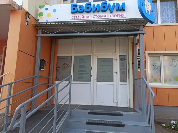Бэбибум, семейная стоматологическая клиника