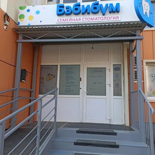 Клиника Бэбибум, фото №1