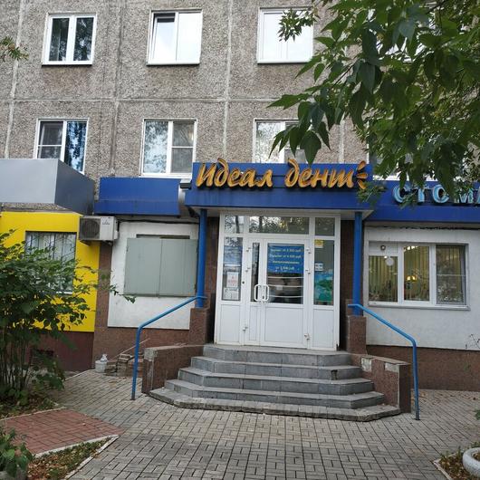 «Идеал-Дент» на Дьяконова, фото №2