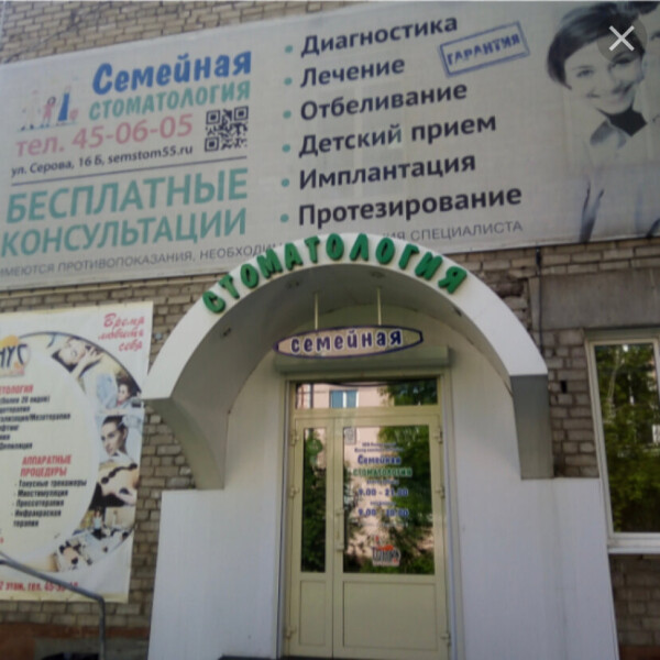 Семейная стоматология на Щербанёва