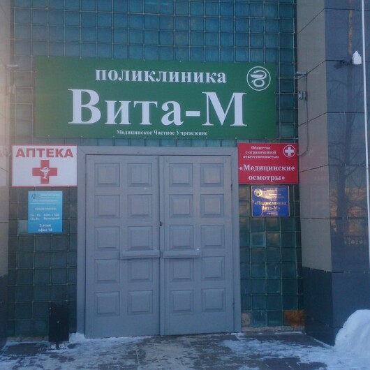 Медицинский центр «Вита-М», фото №2