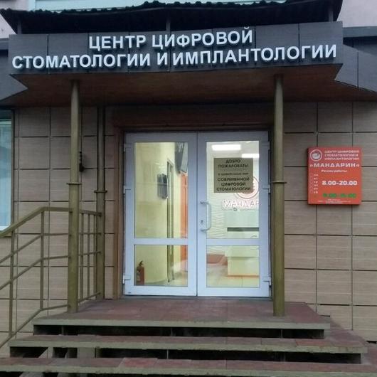 Стоматология Мандарин, фото №4