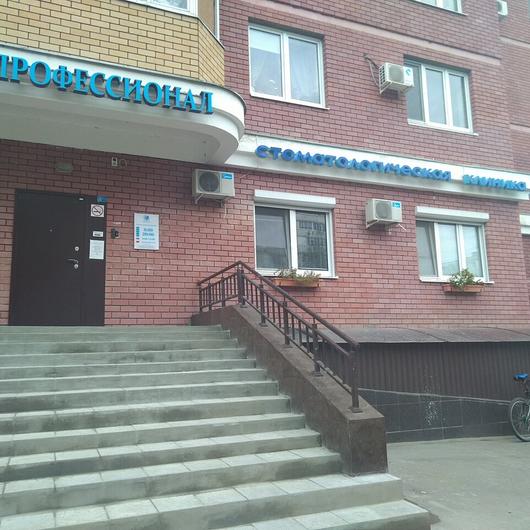 Стоматология «Профессионал», фото №2